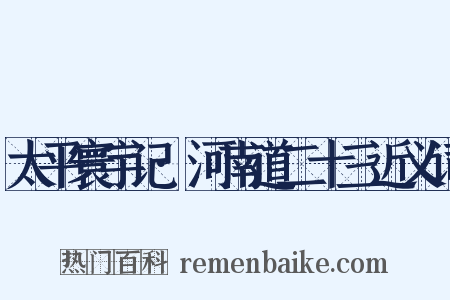 太平寰宇记·河南道二十三近义词是什么意思的图片